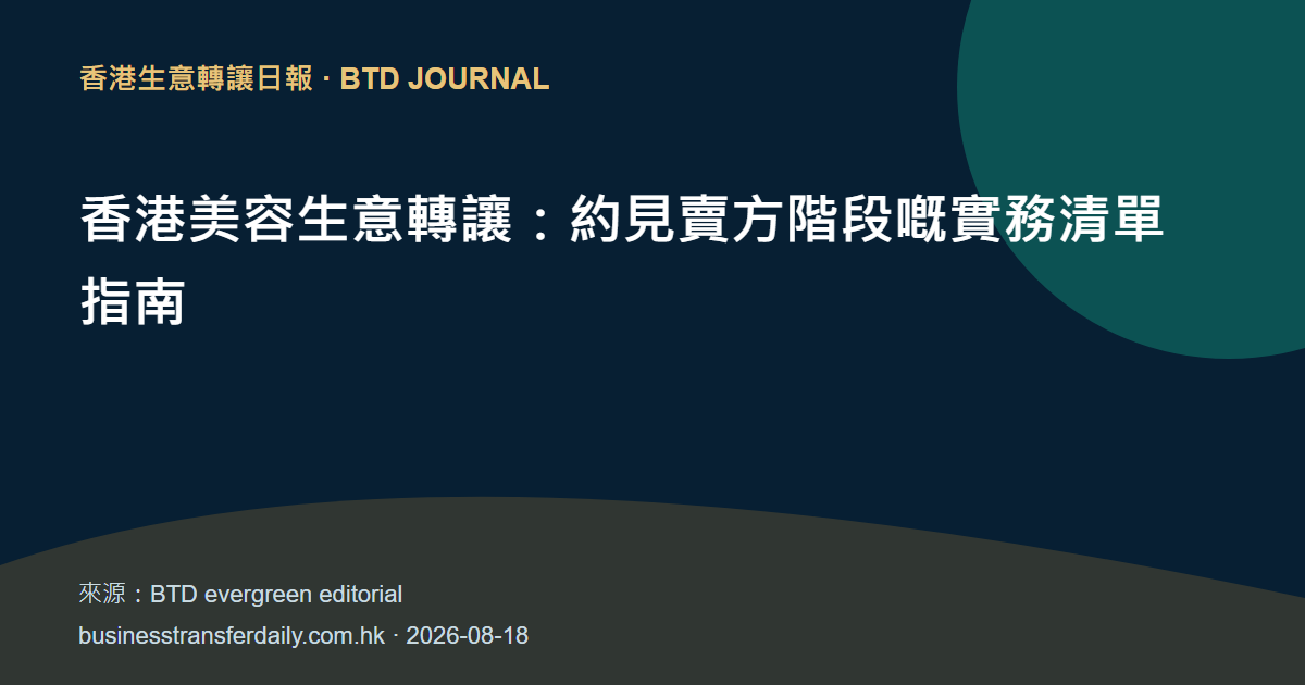 香港美容生意轉讓：約見賣方階段嘅實務清單指南