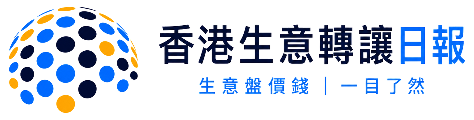 香港生意轉讓日報|生意盤價錢,一目了然